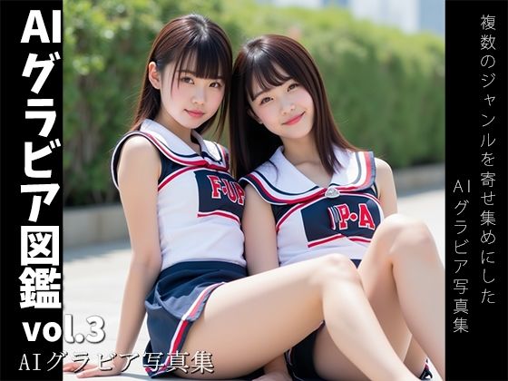 AIグラビア図鑑 vol.3 -AIグラビア写真集-(AIグラビア館) [d_625479]