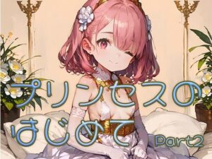 プリンセスのはじめて画像集part2(ロリ画廊) [d_625499]