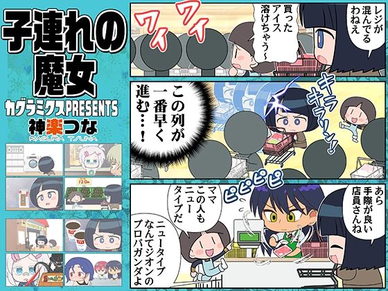 子連れの魔女(カグラミクス) [d_625501]
