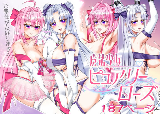 魔法少女ピュアリーローズ(浅草堂) [d_625517]