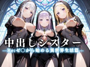 祈ると中出しさせてくれる教会  中出しシスターVol.2(絶頂のその先) [d_625532]