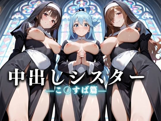 祈ると中出しさせてくれる教会  中出しシスターVol.4(絶頂のその先) [d_625539]