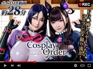 【動画】Cosplay Order コスプレオーダー -オフパコ流出-(焼け石ウォーター) [d_625547]