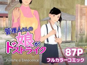 管理人さんの娘がドストライク(ぽりゅた（Pollute a Innocence）) [d_625626]