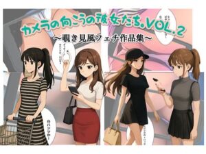 カメラの向こうの彼女たちvol.2(スチームブック) [d_625635]