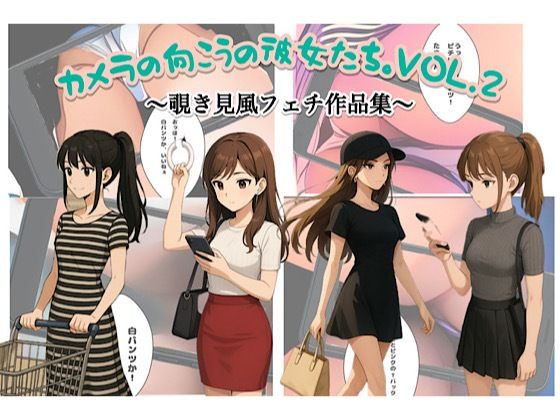カメラの向こうの彼女たちvol.2(スチームブック) [d_625635]