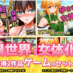【アプリ2本セット！！】異世界「女体化」〜転生して妊娠編＆エルフに転生編〜大人の変態ゲーム(同人美少女ゲーム) [d_625711]