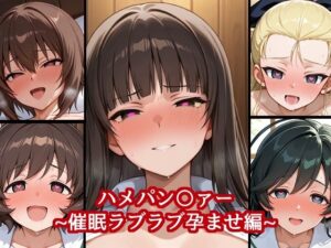 ハメパン〇ァー 〜催●ラブラブ孕ませ編〜(バークライトワークス) [d_625716]