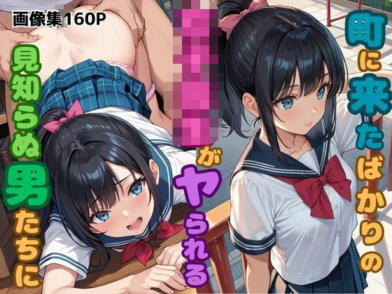 町に来たばかりの女子校生がヤられる！？見知らぬ男たちに…(とろみん) [d_625724]