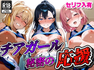 【セリフ入有】 チアガール 〜秘密の応援〜(すけラボ) [d_625773]