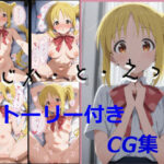 【ストーリ付き】にじか・と・えっち(ハッピーエンド大好き) [d_625794]