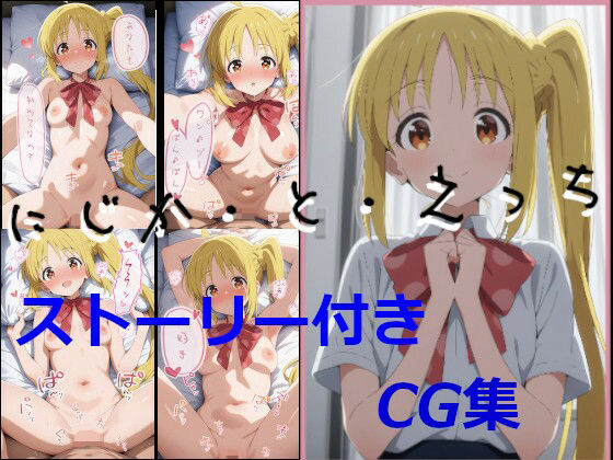 【ストーリ付き】にじか・と・えっち(ハッピーエンド大好き) [d_625794]