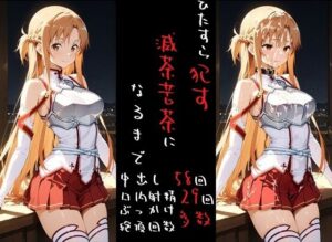 滅茶苦茶！結城明〇奈(REIKU) [d_625844]