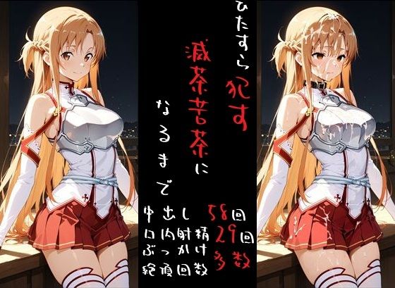 滅茶苦茶！結城明〇奈(REIKU) [d_625844]