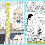 隣のギャルはエロい(こなまく) [d_625874]