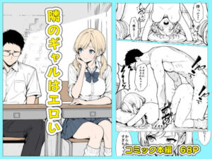 隣のギャルはエロい(こなまく) [d_625874]