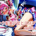 ピンク髪美少女とコスプレH.BLACKver(ピンク髪フェチサークル) [d_625917]