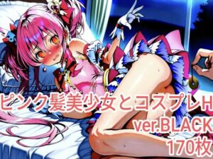 ピンク髪美少女とコスプレH.BLACKver(ピンク髪フェチサークル) [d_625917]