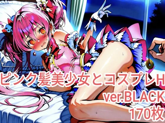 ピンク髪美少女とコスプレH.BLACKver(ピンク髪フェチサークル) [d_625917]