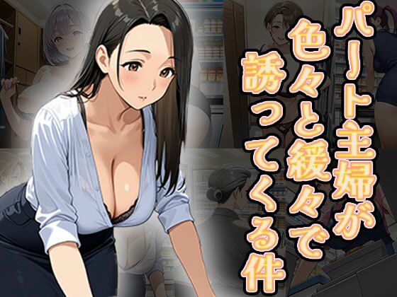 パート主婦が色々と緩々で誘ってくる件（CG100枚）(ふぇっちずむ) [d_625934]
