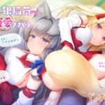 金銀稲荷ロリババアに【強●娶られ】寵愛ささやき(じゃばらいふ) [d_625955]