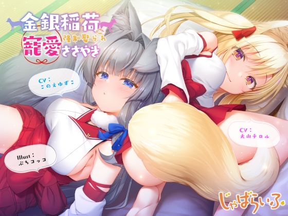 金銀稲荷ロリババアに【強●娶られ】寵愛ささやき(じゃばらいふ) [d_625955]