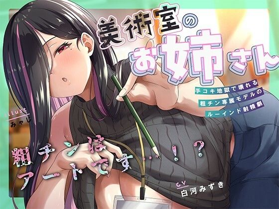 何回でも、気持ちよくなくて、でも絶対に‘イっちゃう’えっち。──粗チンくん、あなたは先生の作品になるの。(倒錯に堕ちる。) [d_625960]