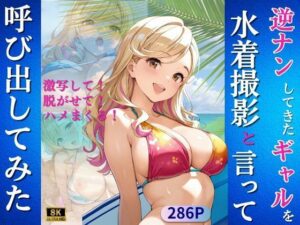 逆ナンしてきたギャルを水着撮影と言って呼び出してみた(Kai楽Club) [d_625969]