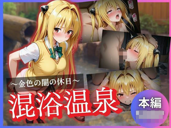 金色の闇の休日〜混浴温泉〜(kagatsuna) [d_625975]