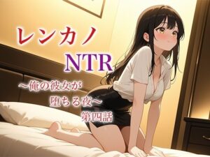 レンカノNTR 〜俺の彼女が堕ちる夜〜 第四話(空想彩館) [d_625986]
