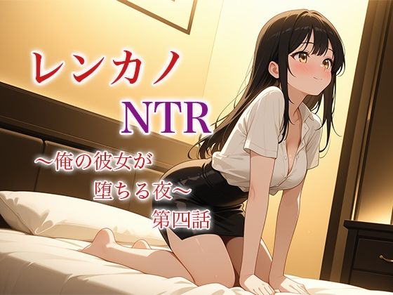 レンカノNTR 〜俺の彼女が堕ちる夜〜 第四話(空想彩館) [d_625986]