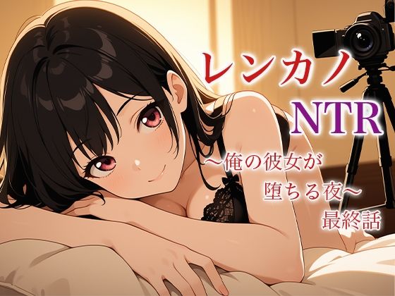 レンカノNTR 〜俺の彼女が堕ちる夜〜 最終話(空想彩館) [d_625990]