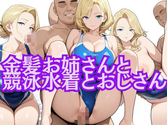 金髪お姉さんと競泳水着とおじさん(とんひる) [d_626004]