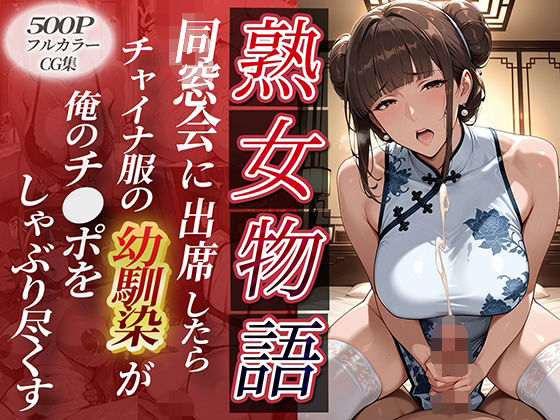 〜同窓会に出席〜チャイナ服の同級生が。俺のチ●ポをねっとりしゃぶり尽くしてきた(チョコ☆マギ) [d_626015]