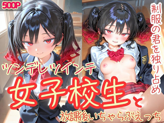 制服の君を独り占め ツンデレツインテ女子校生と放課後いちゃらぶえっち(制服とエプロン) [d_626028]