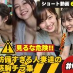 たぷんっ…無防備すぎる人妻達の誘惑胸チラ集 ＃1(AI人妻図鑑) [d_626032]