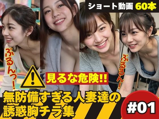 たぷんっ…無防備すぎる人妻達の誘惑胸チラ集 ＃1(AI人妻図鑑) [d_626032]
