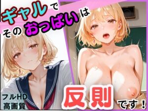 ギャルでそのおっぱいは反則です！(あかさ太郎) [d_626049]