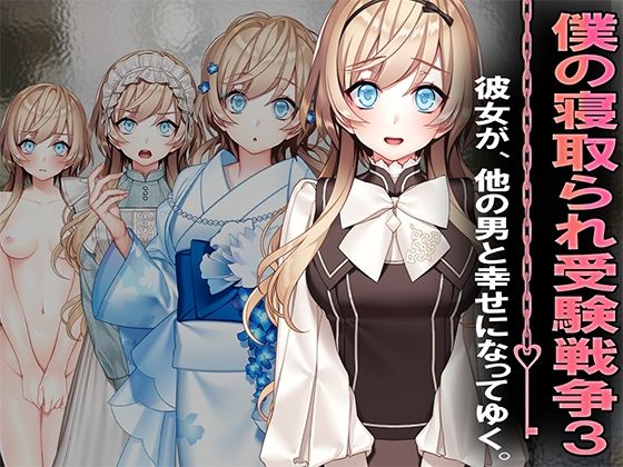 僕の寝取られ受験戦争3(M小説同盟) [d_626080]