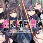 性処理用勇者-「鹵獲」された少女たち-(リインカネイト) [d_626110]