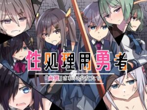 性処理用勇者-「鹵獲」された少女たち-(リインカネイト) [d_626110]