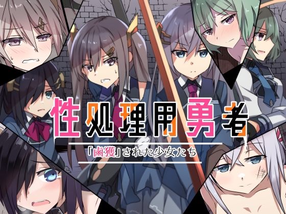 性処理用勇者-「鹵獲」された少女たち-(リインカネイト) [d_626110]