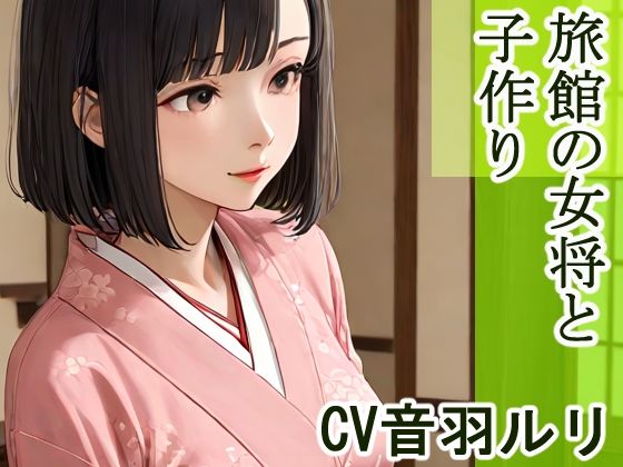 旅館の女将と子作り(キャンディボイス) [d_626118]