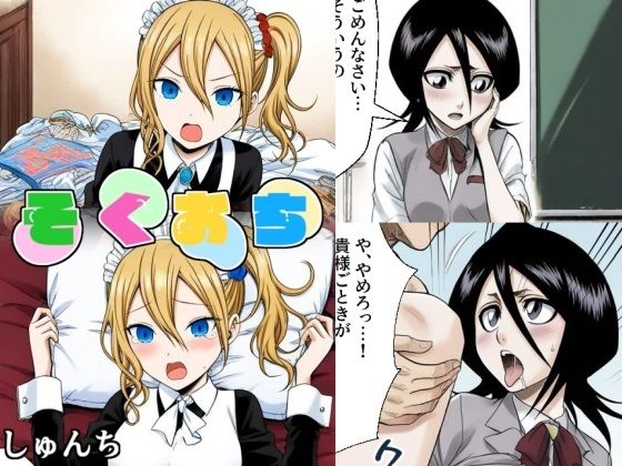 そくおち(2代目しゅんち) [d_626136]