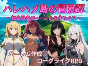 ハレハメ島の冒険譚  〜転生勇者がハーレムを作るまで〜(いまがわ焼うどん) [d_626156]
