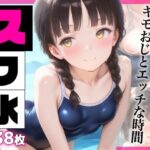スク水  ちっぱい少女キモおじとエッチな時間  438枚(ばななちっぷす) [d_626173]