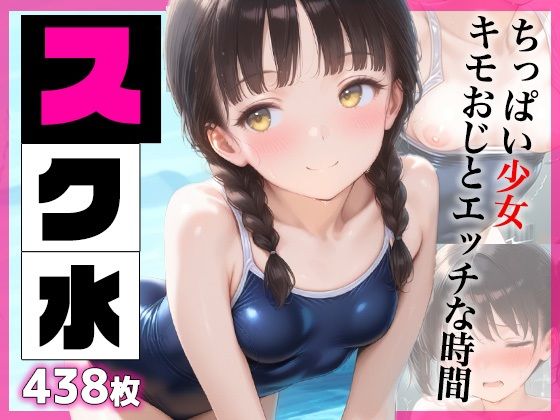 スク水  ちっぱい少女キモおじとエッチな時間  438枚(ばななちっぷす) [d_626173]