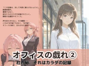 オフィスの戯れ2(Liberte Yuzuki) [d_626182]