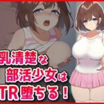 巨乳清楚な部活少女はNTR堕ちる！(音鳥心愛) [d_626183]
