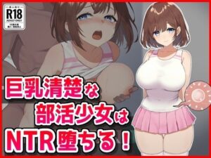 巨乳清楚な部活少女はNTR堕ちる！(音鳥心愛) [d_626183]